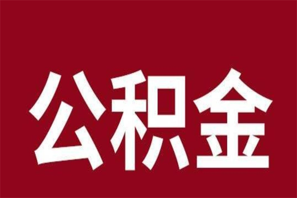 张北公积金一年可以取多少（公积金一年能取几万）