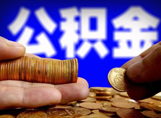 张北个人如何取出国管公积金（定居国外提取公积金）